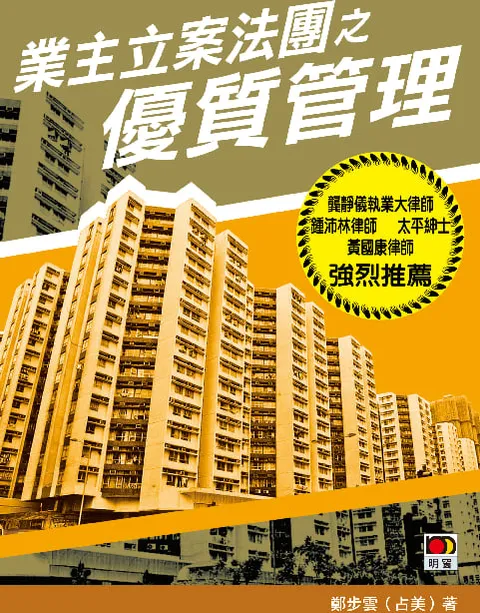 業主立案法團之優質管理