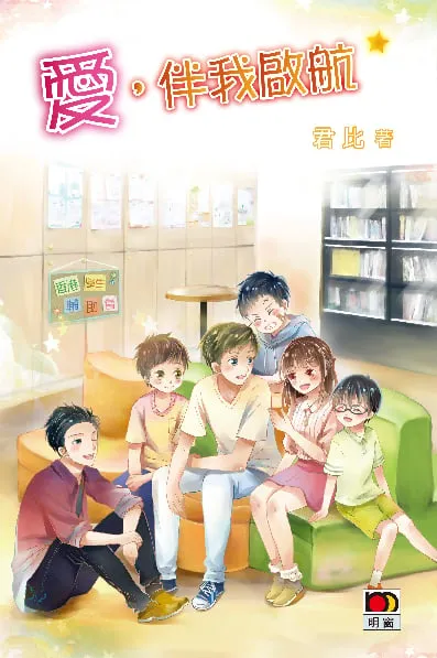愛,伴我啟航