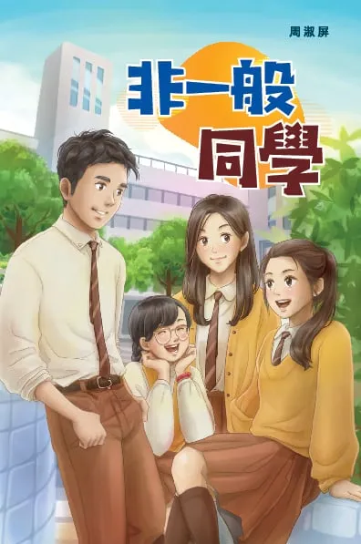 非一般同學
