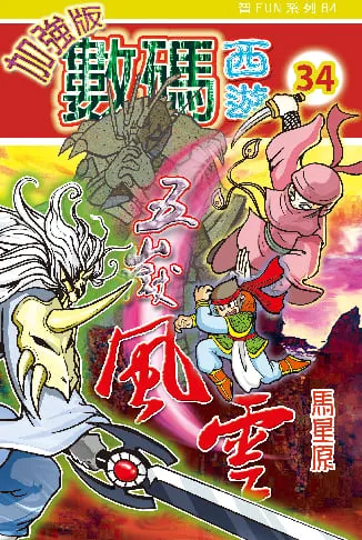 數碼西遊加強版(34)