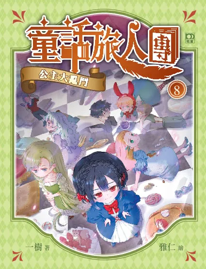 童話旅人團8:公主大亂鬥