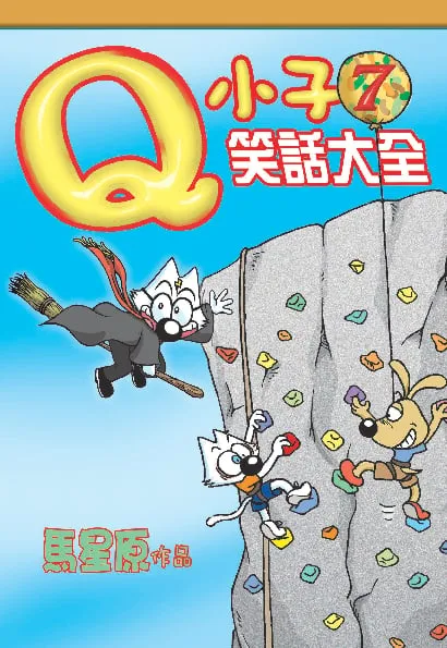 Q小子笑話大全(7)
