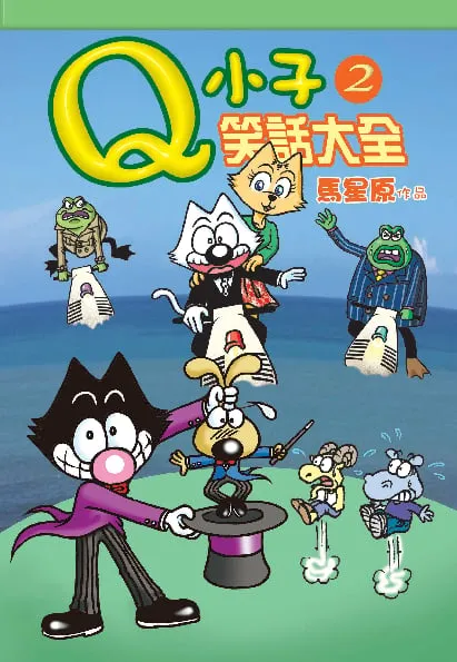 Q小子笑話大全(2)