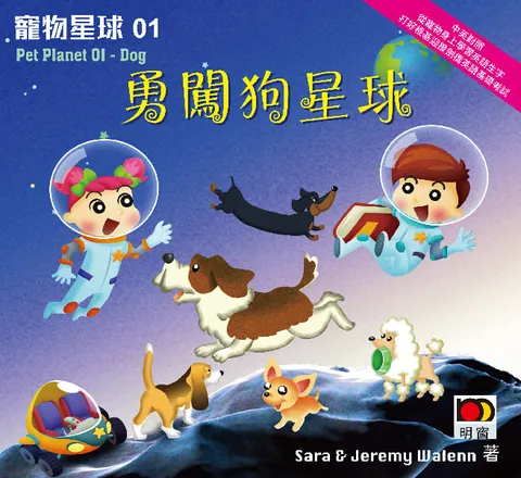 寵物星球01：勇闖狗星球