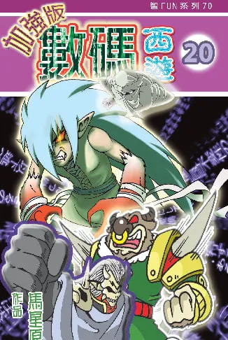 數碼西遊加強版(20)