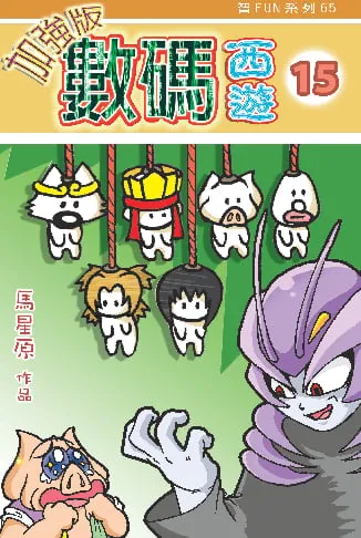 數碼西遊加強版(15)