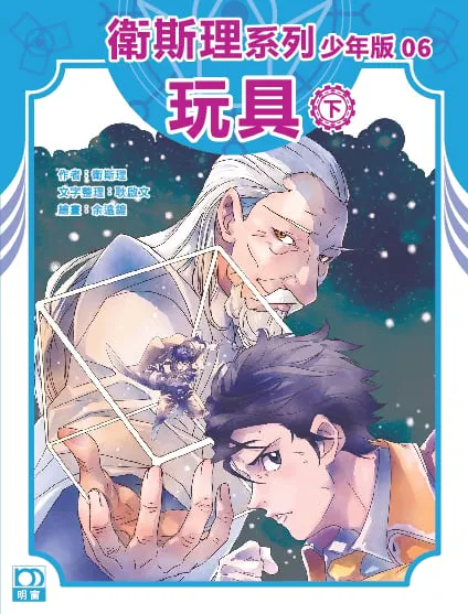 衛斯理系列少年版06——玩具(下)