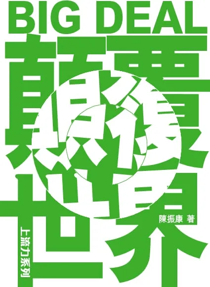 BIG DEAL顛覆世界