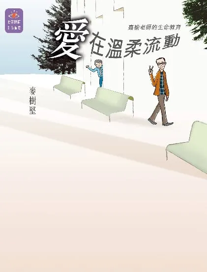 愛在溫柔流動
