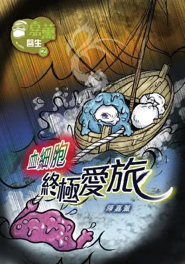 嘉薰醫生之血細胞終極愛旅