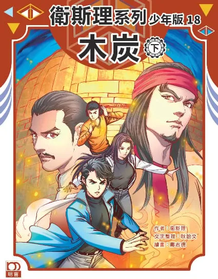 衛斯理系列少年版18——木炭(下)