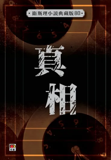 真相(衛斯理小說典藏版80)