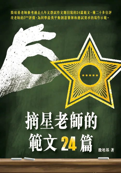 摘星老師的範文24篇