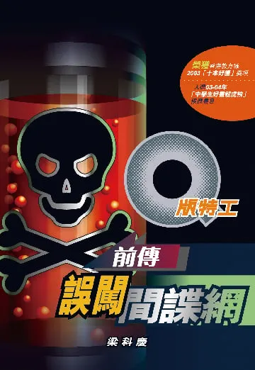 Q版特工8 前傳:誤闖間諜網