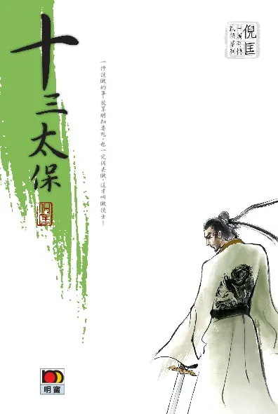 倪匡中篇奇情武俠系列 - 十三太保
