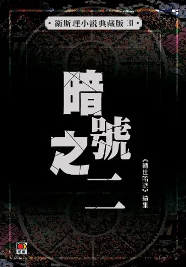 暗號之二(衛斯理小說典藏版31)