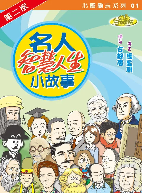 名人智慧人生小故事(第二版)