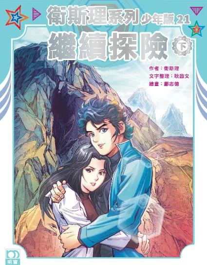 衛斯理系列少年版21——繼續探險(下)