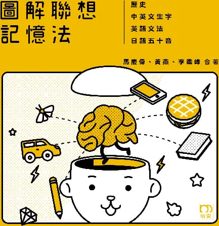 圖解聯想記憶法—歷史．中英文生字．英語文法．日語五十音