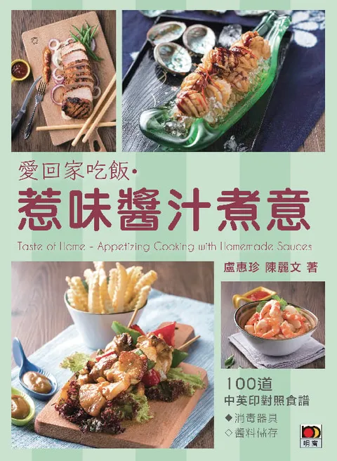 愛回家吃飯 惹味醬汁煮意