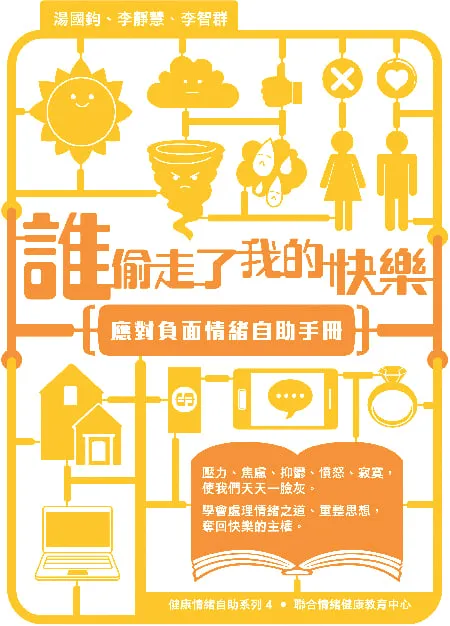 誰偷走了我的快樂──應對負面情緒自助手冊