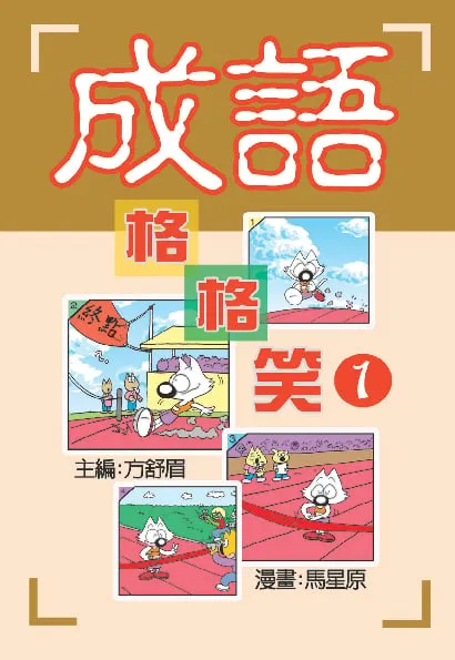 成語格格笑 (1)