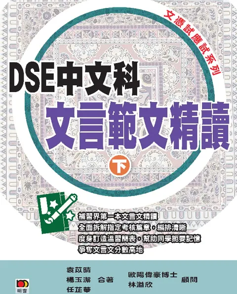 DSE中文科文言範文精讀(下冊)