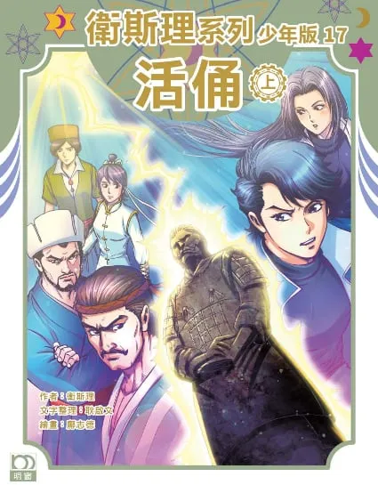 衛斯理系列少年版17——活俑(上)