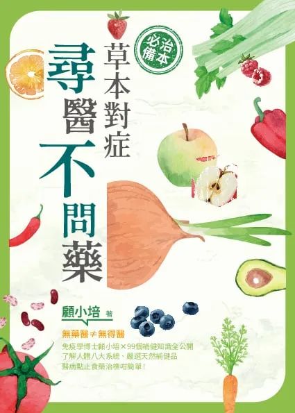 草本對症 尋醫不問藥