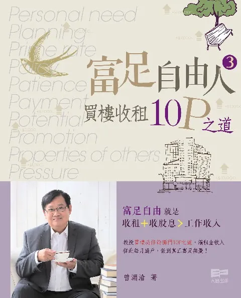 富足自由人3 - 買樓收租10P之道
