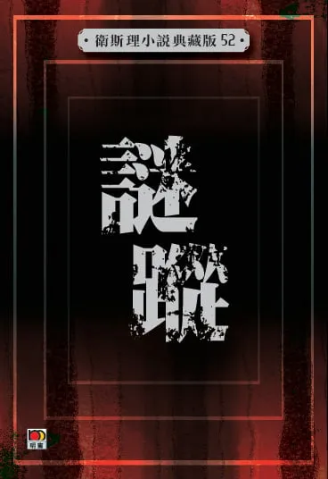 謎蹤(衛斯理小說典藏版52)