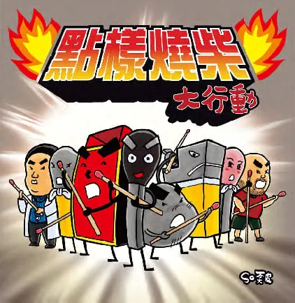 點樣燒柴大行動