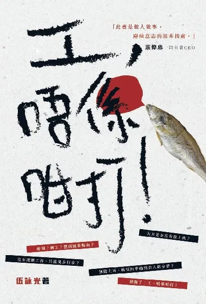 工,唔係咁打!