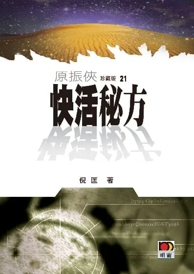 原振俠珍藏版21-快活秘方