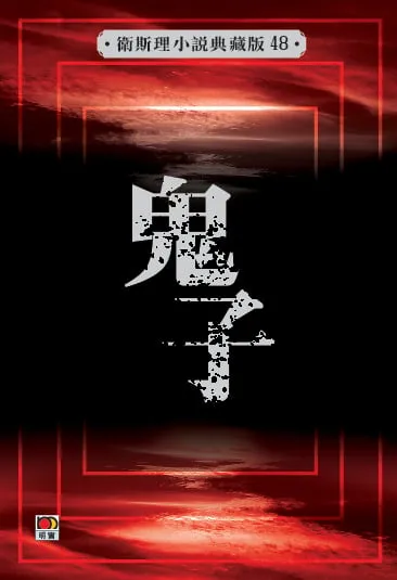 鬼子(衛斯理小說典藏版48)