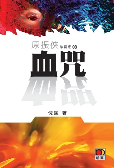 原振俠珍藏版03-血咒