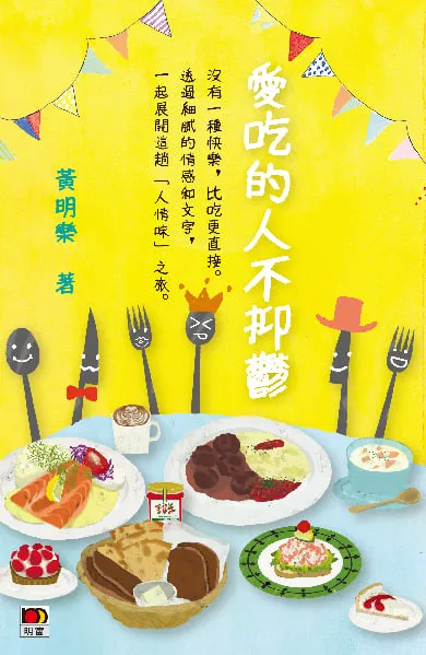 愛吃的人不抑鬱