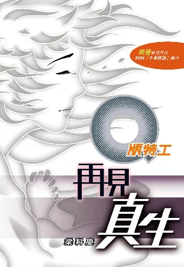 Q版特工11 再見真生