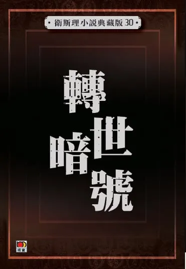 轉世暗號(衛斯理小說典藏版30)