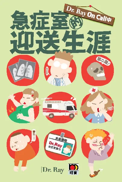 DR. RAY ON CALL中--急症室的迎送生涯