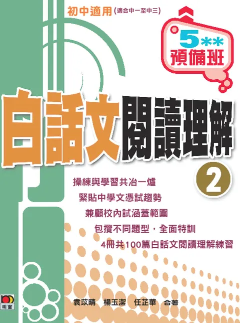 5**預備班——白話文閱讀理解 (2)