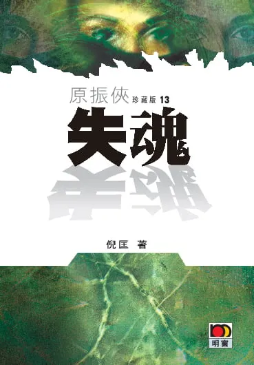 原振俠珍藏版13-失魂