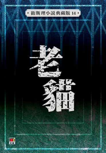 老貓(衛斯理小說典藏版14)