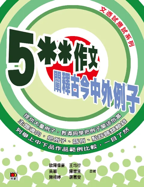 5**作文──闡釋古今中外例子