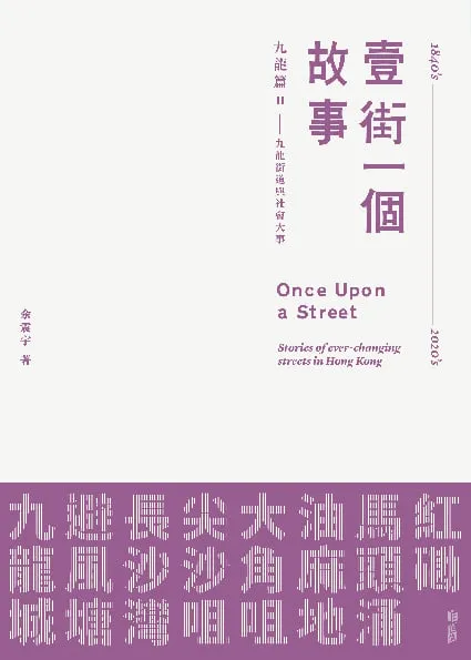 壹街一個故事 九龍篇2——九龍街道與社會大事