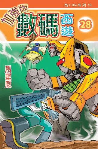 數碼西遊加強版(28)