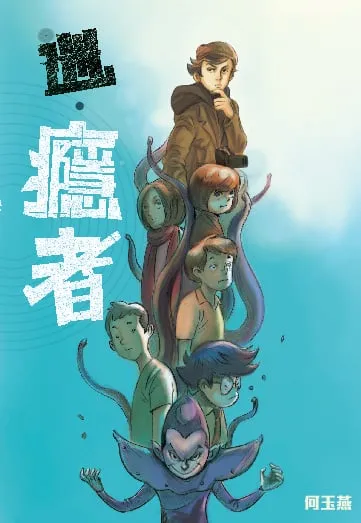 迷.癮者