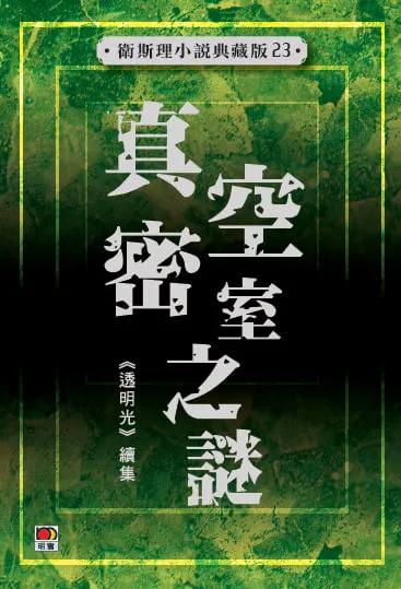 真空密室之謎(衛斯理小說典藏版23)