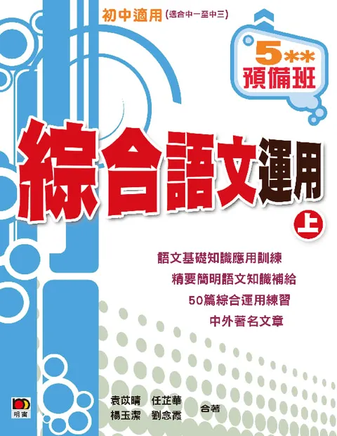5**預備班--綜合語文運用(上)