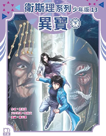 衛斯理系列少年版13——異寶(下)